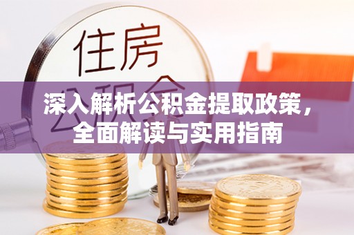 东宝深入解析公积金提取政策，全面解读与实用指南