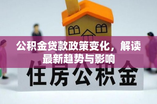 东宝公积金贷款政策变化，解读最新趋势与影响