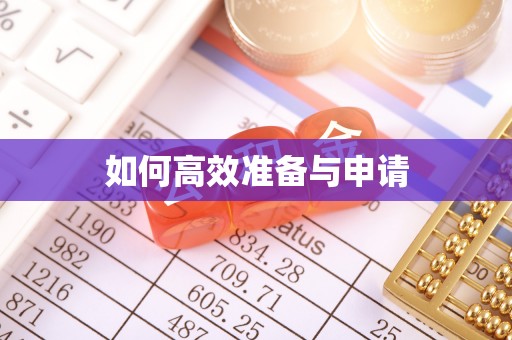 东宝如何高效准备与申请