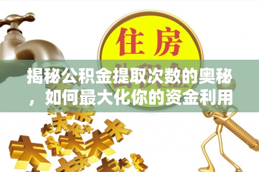 东宝揭秘公积金提取次数的奥秘，如何最大化你的资金利用？
