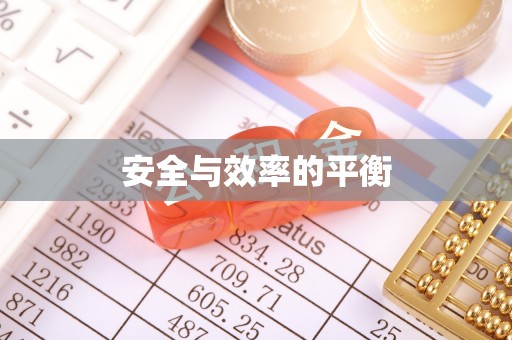 东宝安全与效率的平衡