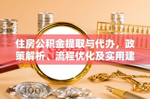 东宝住房公积金提取与代办，政策解析、流程优化及实用建议