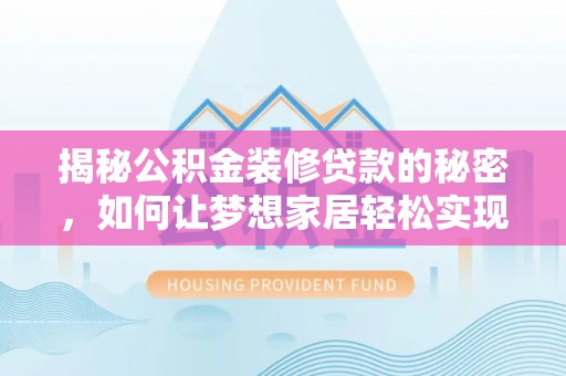 东宝揭秘公积金装修贷款的秘密，如何让梦想家居轻松实现？