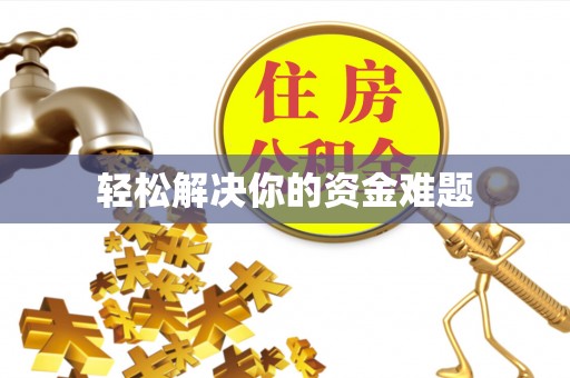 东宝轻松解决你的资金难题