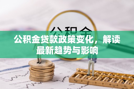 东宝公积金贷款政策变化，解读最新趋势与影响