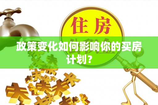 东宝政策变化如何影响你的买房计划？