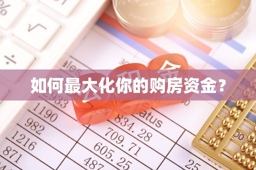 东宝如何最大化你的购房资金？