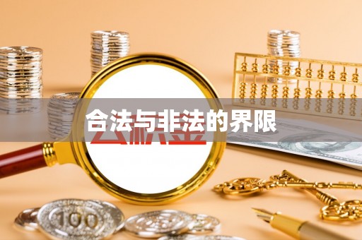 东宝合法与非法的界限
