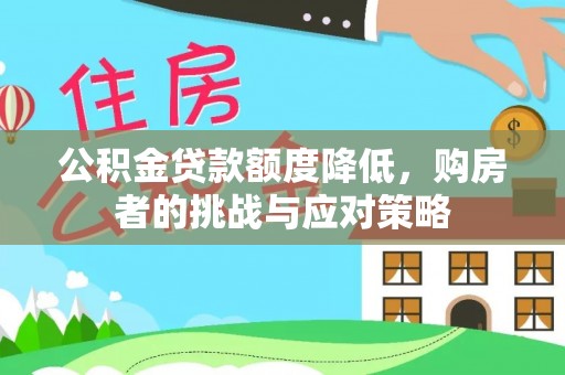 东宝公积金贷款额度降低，购房者的挑战与应对策略