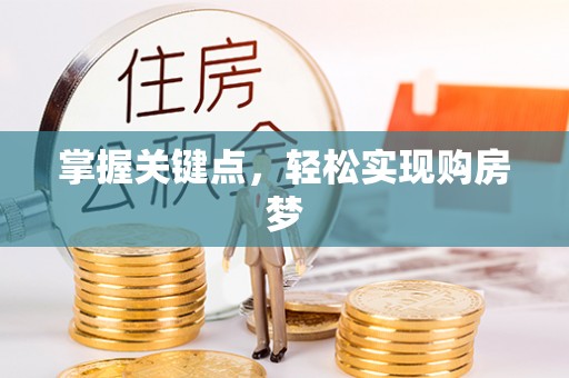 东宝掌握关键点，轻松实现购房梦