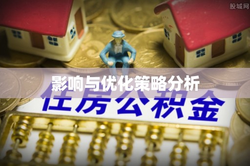 东宝影响与优化策略分析