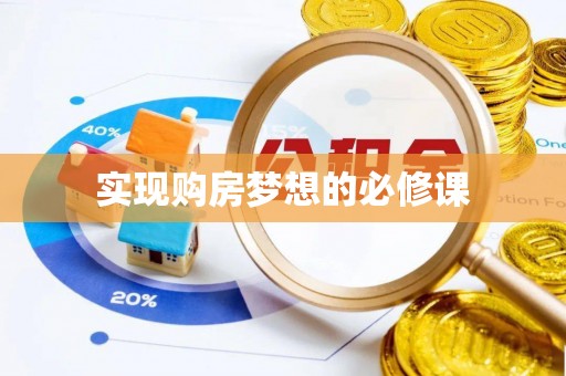 东宝实现购房梦想的必修课