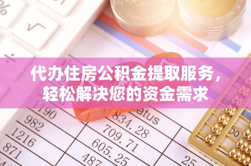 东宝代办住房公积金提取服务，轻松解决您的资金需求