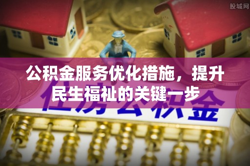 东宝公积金服务优化措施，提升民生福祉的关键一步