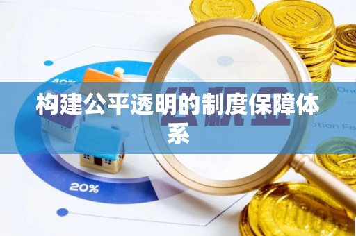 东宝构建公平透明的制度保障体系