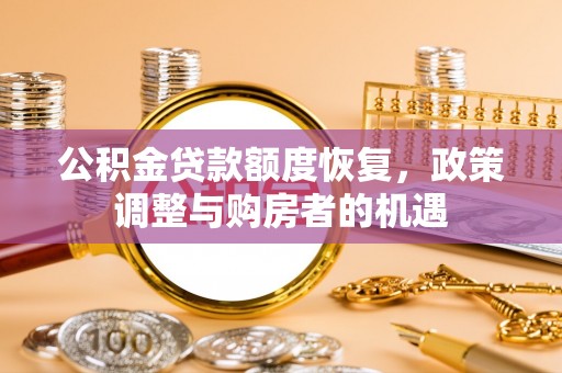 东宝公积金贷款额度恢复，政策调整与购房者的机遇