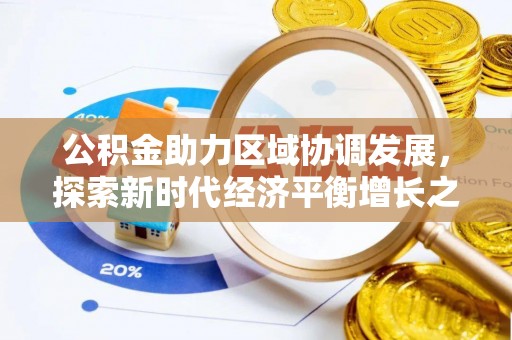 东宝公积金助力区域协调发展，探索新时代经济平衡增长之道