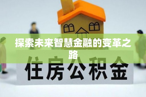 东宝探索未来智慧金融的变革之路
