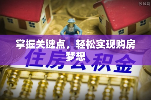 东宝掌握关键点，轻松实现购房梦想