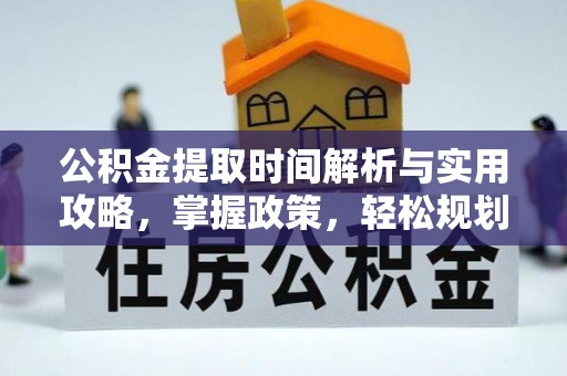 东宝公积金提取时间解析与实用攻略，掌握政策，轻松规划未来