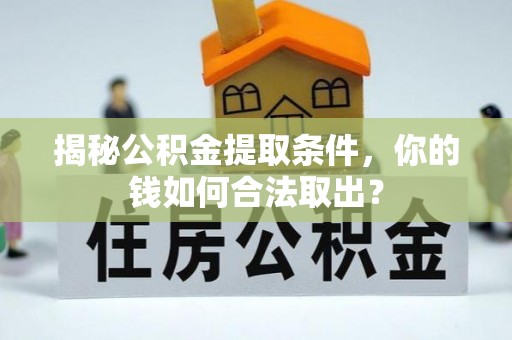 东宝揭秘公积金提取条件，你的钱如何合法取出？