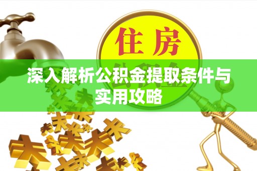 东宝深入解析公积金提取条件与实用攻略
