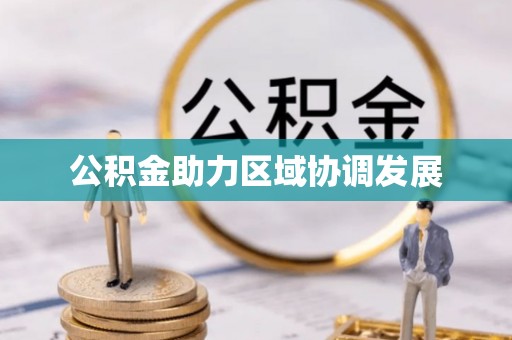 东宝公积金助力区域协调发展