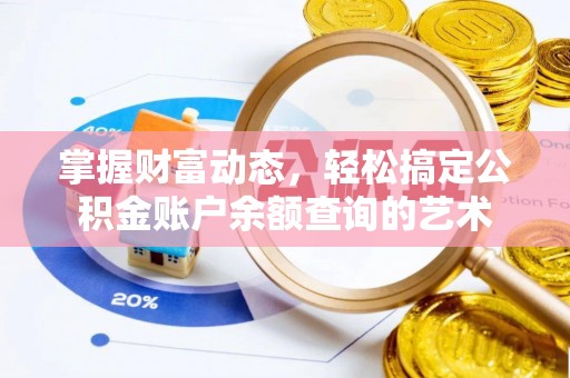 东宝掌握财富动态，轻松搞定公积金账户余额查询的艺术