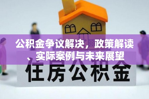 东宝公积金争议解决，政策解读、实际案例与未来展望