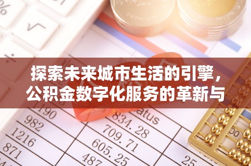 东宝探索未来城市生活的引擎，公积金数字化服务的革新与实践