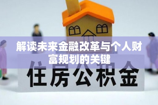 东宝解读未来金融改革与个人财富规划的关键