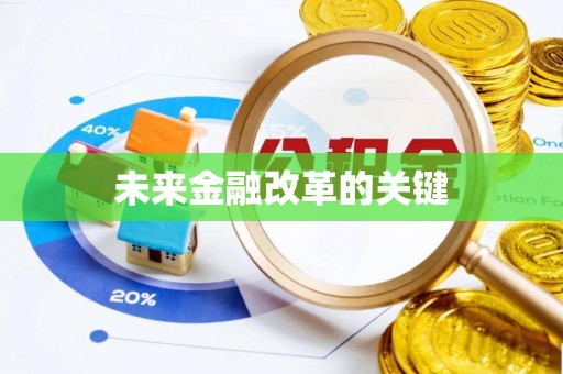 东宝未来金融改革的关键