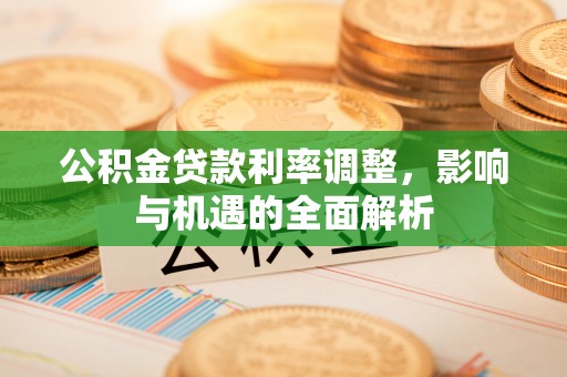 东宝公积金贷款利率调整，影响与机遇的全面解析
