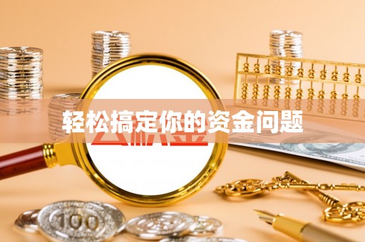 东宝轻松搞定你的资金问题
