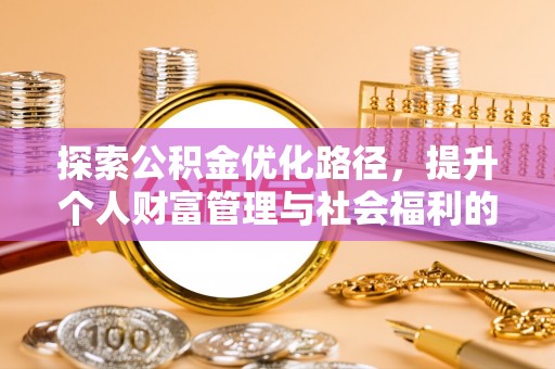 东宝探索公积金优化路径，提升个人财富管理与社会福利的双赢之道