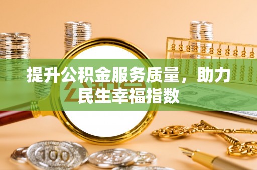 东宝提升公积金服务质量，助力民生幸福指数