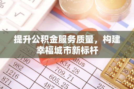东宝提升公积金服务质量，构建幸福城市新标杆