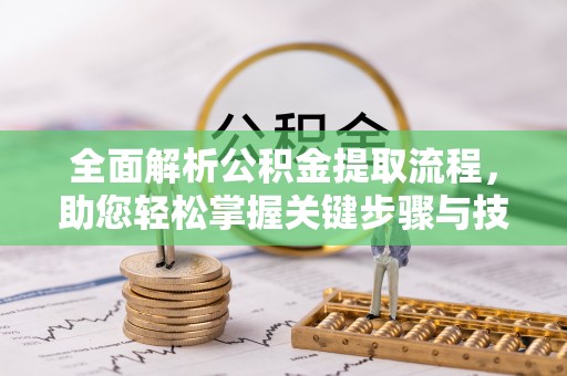 东宝全面解析公积金提取流程，助您轻松掌握关键步骤与技巧