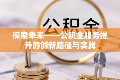 东宝探索未来——公积金服务提升的创新路径与实践
