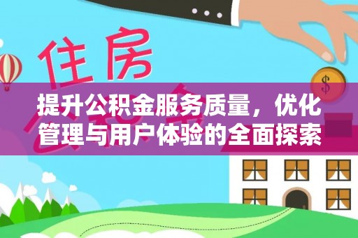 东宝提升公积金服务质量，优化管理与用户体验的全面探索