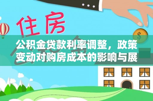 东宝公积金贷款利率调整，政策变动对购房成本的影响与展望