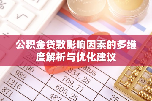 东宝公积金贷款影响因素的多维度解析与优化建议