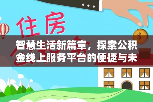 东宝智慧生活新篇章，探索公积金线上服务平台的便捷与未来