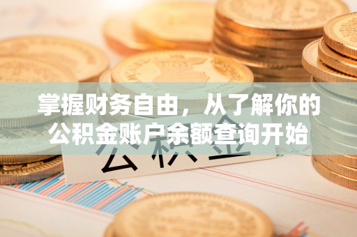 东宝掌握财务自由，从了解你的公积金账户余额查询开始