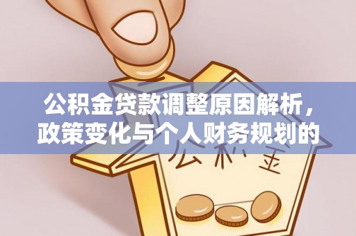 东宝公积金贷款调整原因解析，政策变化与个人财务规划的影响