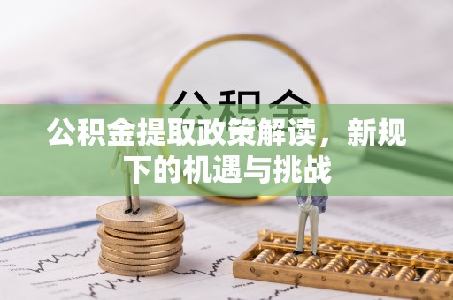 东宝公积金提取政策解读，新规下的机遇与挑战