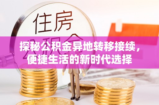 东宝探秘公积金异地转移接续，便捷生活的新时代选择