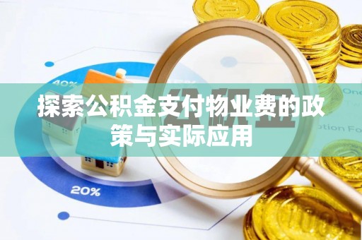 东宝探索公积金支付物业费的政策与实际应用