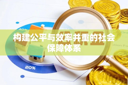 东宝构建公平与效率并重的社会保障体系