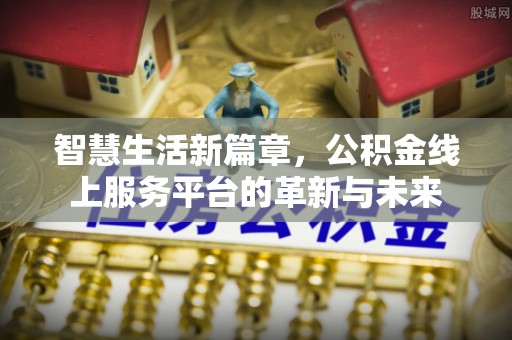 东宝智慧生活新篇章，公积金线上服务平台的革新与未来